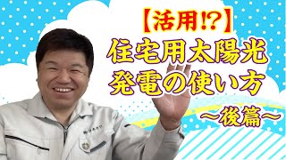 【活用⁉︎】住宅用太陽光発電の使い方〜後編〜