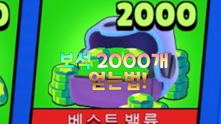 브롤스타즈 보석 2000개  얻는법!