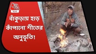 ফেব্রুয়ারির শুরুতেও হাঁড় কাঁপানো শীতের অনুভূতি বাঁকুড়ায়. Coldest Weather in Bankura, West Bengal.