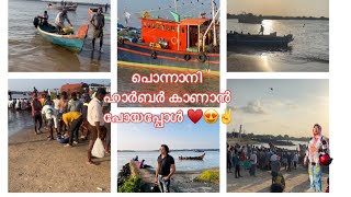 പൊന്നാനി ഹാർബറിലെ മനോഹര കാഴ്ചകൾ ⛵️🥰🐠✌️ Beautiful views of Ponnani Harbour #kerala  #malappuram