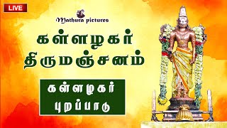 கள்ளழகர் திருமஞ்சனம் | கள்ளழகர் அழகர் மலைக்கு புறப்பாடு | Alagar Purapadu  @MATHURAPICTURES