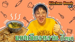 Kitchen Bomb EP.7 | เข้าครัวตำพริกแกง มือนี้แกงเขียวหวาน+ โรตี | VogVlog