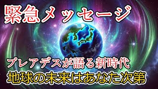 プレアデスからの緊急メッセージ：日本人が担う地球覚醒の使命