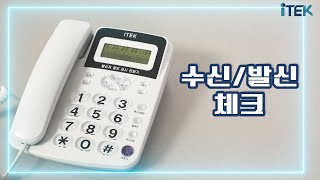 아이텍 전화기 수신,발신 체크 방법