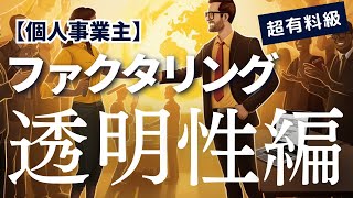 【透明性編】個人事業主向けファクタリング 7つのメリット