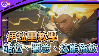 【Overwatch2】伊拉里教學｜觀念、站位、選角時機｜韓服宗師輔助玩家教你如何玩好伊拉里｜左輪Revolver｜