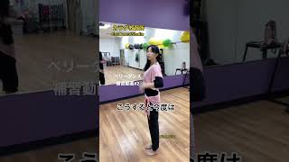 《ベリーダンス補修動画》#2千葉県松戸市が拠点のカラダ教習所EvaDanceStudioでは3/5にベリーダンスの基本動作のレベルチェックテストを行います。それに向けた補習動画です。HiromiEva