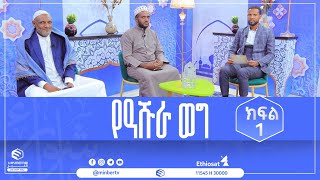 የዓሹራ ወግ ክፍል 1 || ሚንበር ቲቪ || Minber Tv