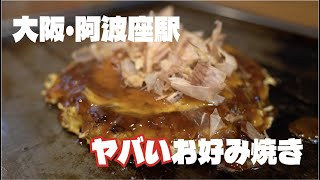 【阿波座駅】大阪で「お好み焼き」を食べるならこの店。圧倒的に美味い自家製ソースの深い味わいが、今も頭から離れない。