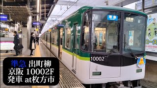 【冬ものがたりHM付】京阪 準急出町柳行10002F発車 枚方市撮影