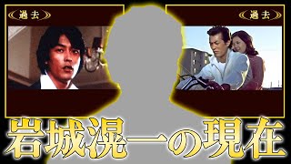 岩城滉一の衝撃の現在の姿！自ら暴露した不倫の真相や薬物や拳銃所持で逮捕に一同衝撃！ロックバンド『クールス』』で人気を博したタレントの今とは！