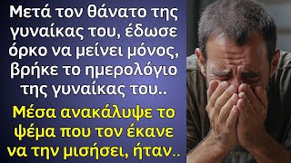 Όταν πέθανε η γυναίκα του βρήκε το παλιό ημερολόγιο της, μέσα ανακάλυψε το τεράστιο ψέμα που τον..