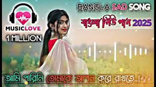 আমি পারিনি তোমাকে আপন করে রাখতে.🎵ami parini tomake apon kore rakhte🌼#foryou #viralvideo #love_story