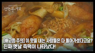 [배고픔 주의] 이 맛을 내는 사람들은 다 돌아가셨다고요? 진짜 옛날 즉떡이 나타났다! MBN 240405 방송