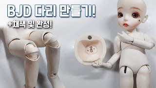 [구체관절인형 만들기] 다리 만들기 / 구관 다리 만들기 Making BJD LEG