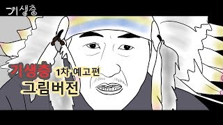 영화 '기생충' 1차 예고편 그림버전