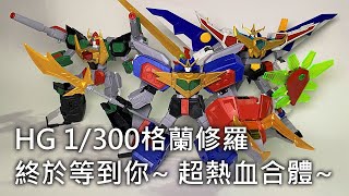 【餓模人開箱】HG 1/300 熱血最強 GO-SAURER 格蘭修羅 Gransaurer グランザウラー