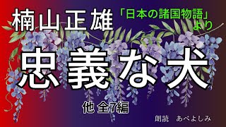 【朗読】楠山正雄「忠義な犬」「長い名」「春山秋山」「人馬」「三輪の麻糸」「山姥の話」「夢占」　　朗読・あべよしみ