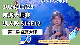 京城大师赛 S16E12 第二局 盗宝大师 241025 狼人杀游戏