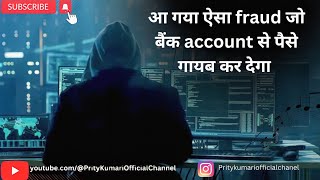 आ गया ऐसा fraud जो बैंक account से पैसे गायब कर देगा 😨| #shorts #shortsviral #youtubeshort