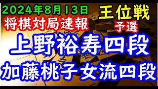 将棋対局速報▲上野裕寿四段ー△加藤桃子女流四段 伊藤園お～いお茶杯第66期王位戦予選[横歩取り△３三角型]「主催：新聞三社連合、日本将棋連盟、特別協賛：株式会社伊藤園」