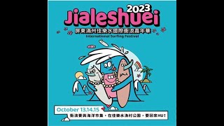 2023 1015 屏東滿州佳樂水國際衝浪嘉年華