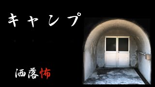 【洒落怖】キャンプ【怪談朗読・睡眠用・作業用】