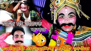 আজি ভাওঁনা ত নাছিলো ।। ভয়ানক ৰূপত আজি মই ।। COMMITTEE BHAONA MORIGAON CHARAIBAHI