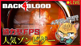 【Back4blood】ベテランAct2から！仲間よアツマレーレ（参加型/フレ募集中）＃11【バックフォーブロッド】