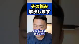 その悩み解決します【社会人必見】【竹花貴騎/切り抜き/独立/起業/副業/会社員/社会人】　#shorts #竹花貴騎