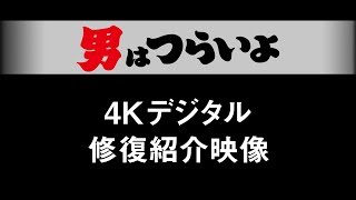 映画『男はつらいよ』4Kデジタル修復紹介映像