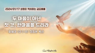 [ 수원은혜교회 금요예배 ] 두 마음이 아닌 첫 것, 한마음을 드리라 _ 호세아 10:1~8