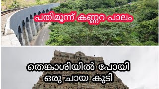 പതിമൂന്ന് കണ്ണറ പാലം.തെങ്കാശിയിൽ പോയി ഒരു ചായ കുടി. Exploring weekend in Tamil Nadu