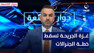 غـ.ـزة الجـ.ـريـ.ـحة تسقط خطة الجنرالات | مقدمة: علي فرحان في برنامج #حوار_التاسعة