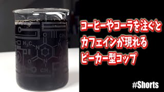 コーヒーやコーラを注ぐとカフェインが現れるコップ　#Shorts