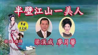 粤曲《半壁江山一美人》梁漢威、廖月馨