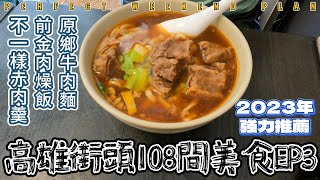 高雄 | 2023年 | 108間街頭小吃 | 前金肉燥飯 | 原鄉牛肉麵 | 赤肉羹 | 台湾の高雄グルメ | 대만 가오슝 음식 | Kaohsiung food in Taiwan | EP3