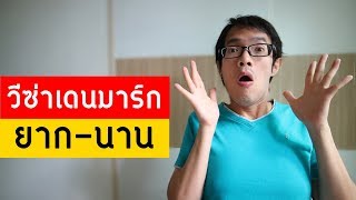 วีซ่าเยี่ยมเยียน เดนมาร์ก คนถูกเชิญยังต้องมีเงินเป็นแสน | Visa Tips #13