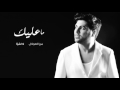 waleed al shami ... ma ahebik وليد الشامي ... ما أحبك