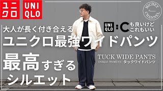 【UNIQLO 購入品】今の気分に合う上品な最強スラックス！今ユニクロにあるワイドパンツの中では最強だと思っています！ほぼ１年中着用可能なコスパ破壊スラックス【ユニクロ購入品】