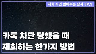 [연락운 주파수Hz] 카톡 차단 당했을 때 재회 가능한 단 한가지 방법 'ㄱㄱㅈ 공략'｜재회사연 읽어주는 남자 EP 09