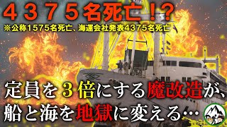 4,375名が死亡した史上最悪の海難事故！？定員を3倍にする魔改造が船と海を地獄に変える…【1987年 ドニャ・パス号沈没事故】【ゆっくり解説】