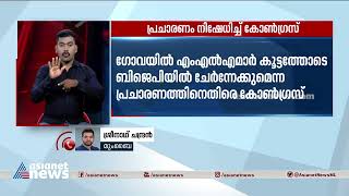 ഗോവയിലും വിമത നീക്കമെന്ന പ്രചാരണം നിഷേധിച്ച് മെക്കള്‍ ലോബോ Goa Politics