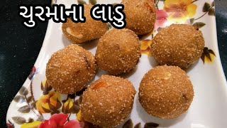 ગુજરાતી ટ્રેડિશનલ રેસીપી ચુરમાના લાડુ | laddu recipe #ganeahchaturthispecial