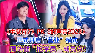 《中餐廳7》PK《好聲音2023》，正式開啟「營業」模式，周華健「搶學員」成亮點！#中餐廳7#黃曉明#趙又廷#程瀟#嶽雲鵬