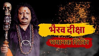 उग्र भैरव तंत्र दीक्षा | Bhairav Tantra | Powerful | Aghori