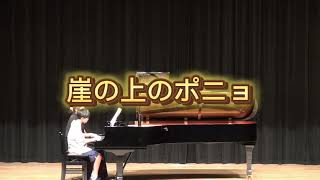 崖の上のポニョ　豊明市くらた音楽教室