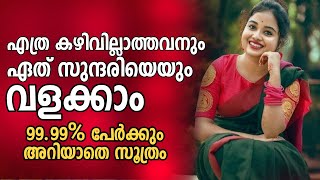 ഒരു കഴിവും വേണ്ട ആരെയും വളക്കാൻ l What Attracts Women To Men? Things that attract a woman