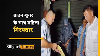 Woman arrested with 350 grams brown sugar in Siliguri (Hindi)