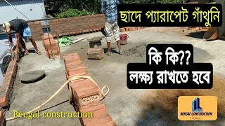 ছাদে প্যারাপেট গাঁথুনি | কি কি লক্ষ্য রাখতে হবে?| parapet bricks work | Bengal construction